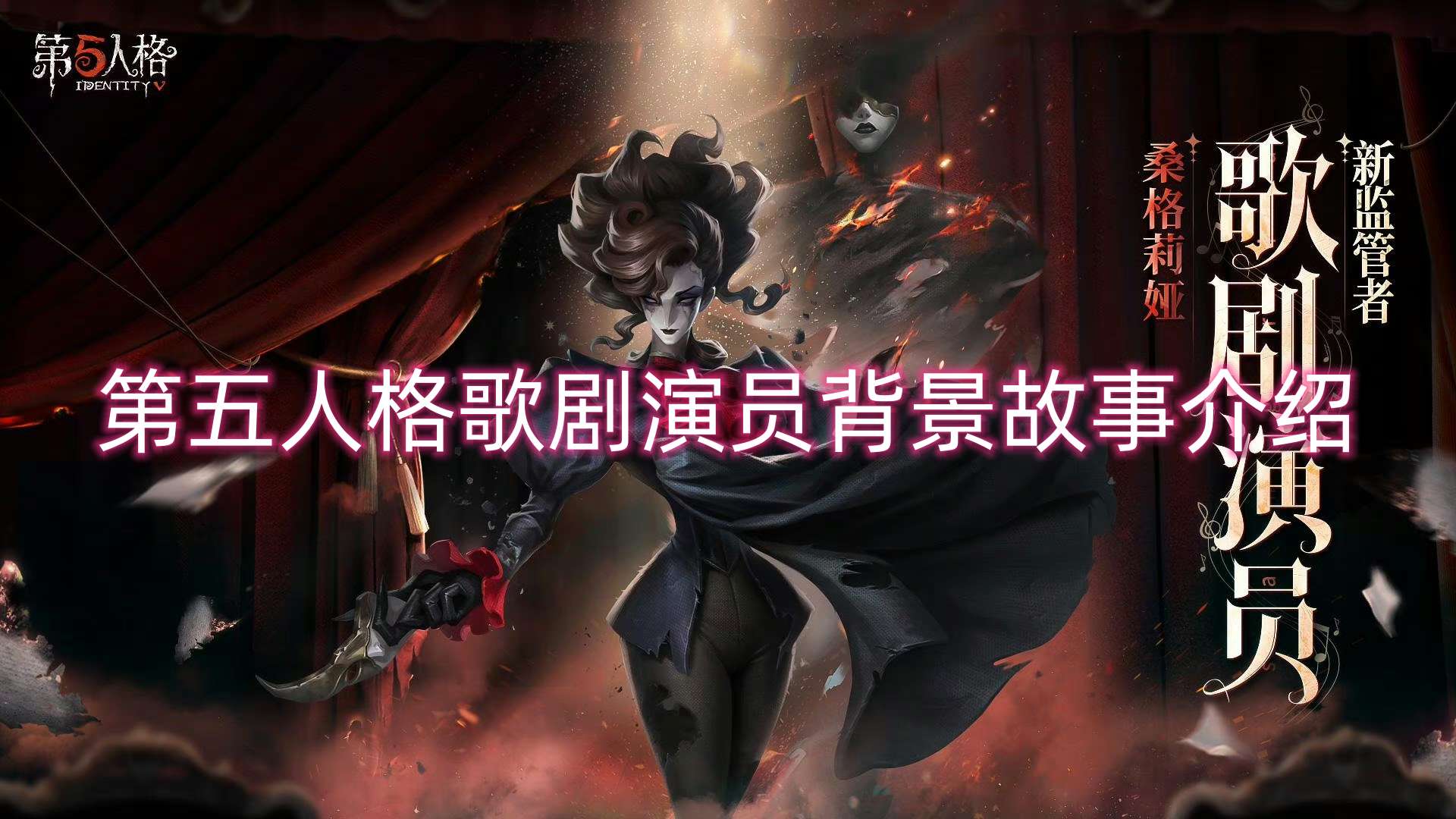 第五人格歌剧演员背景故事介绍 