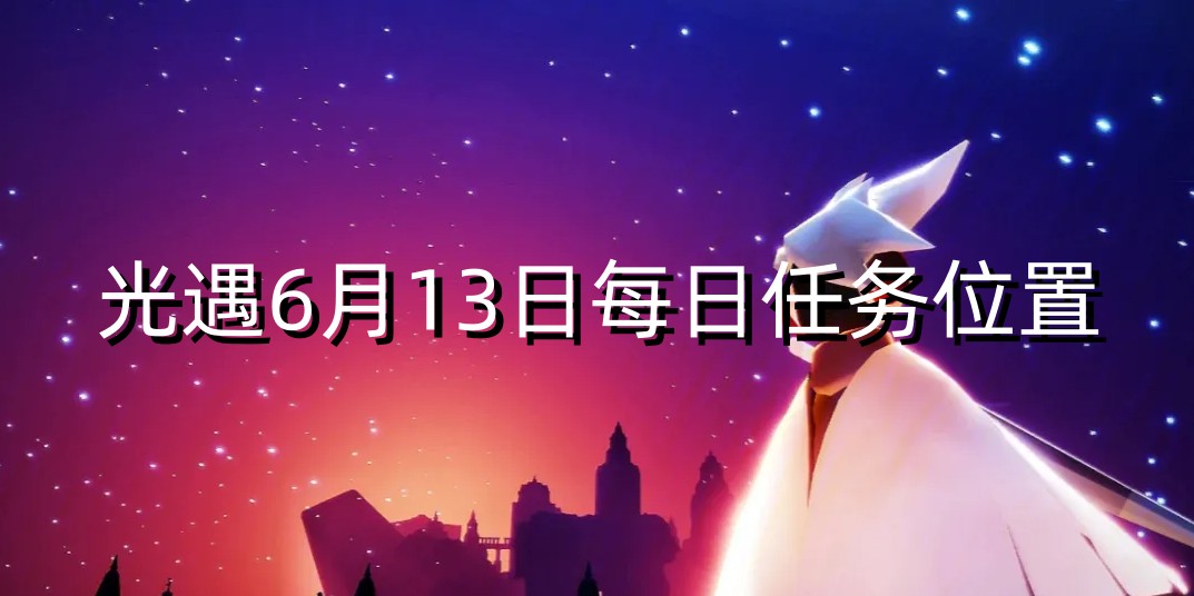 光遇6月13每日任务怎么做