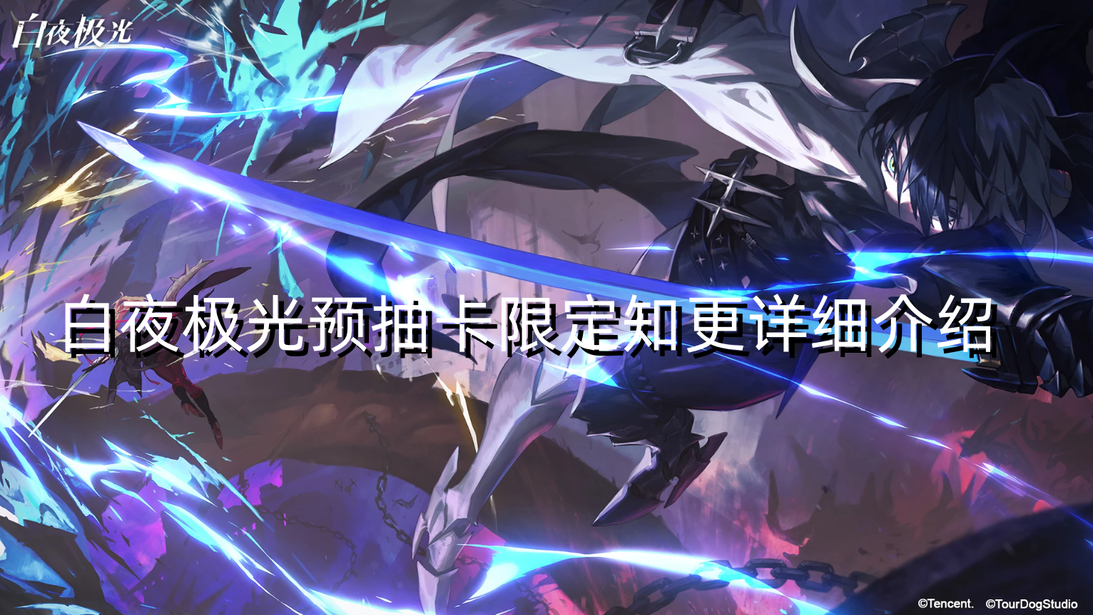 白夜极光预抽卡限定知更详细介绍