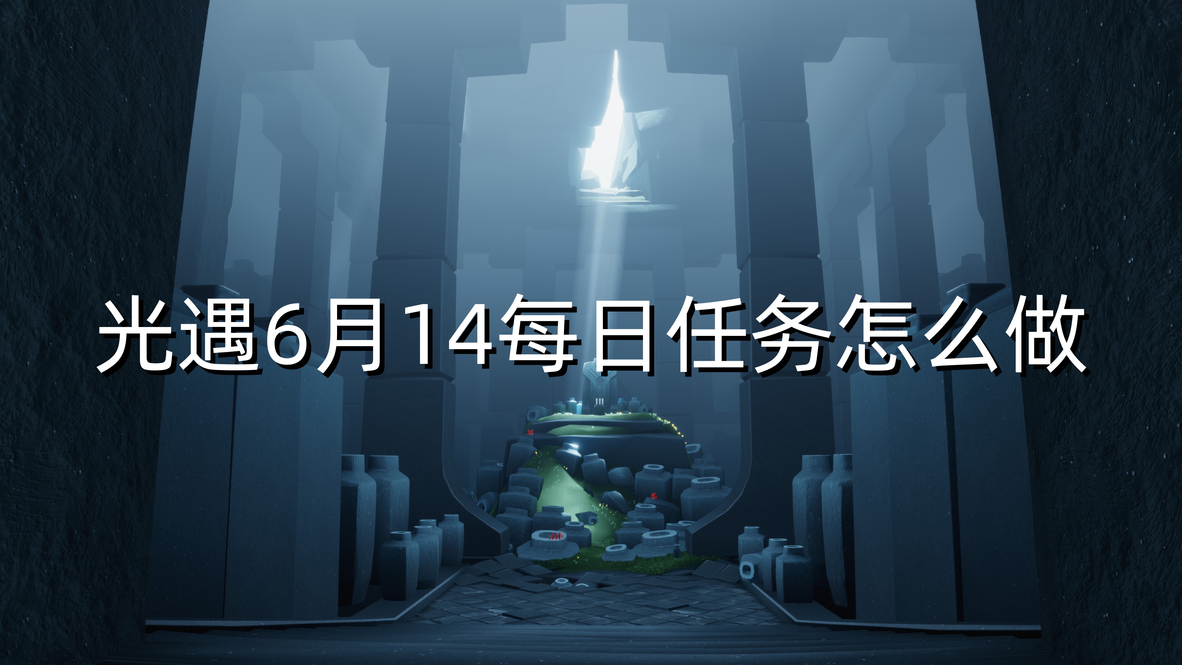 光遇6月14每日任务怎么做