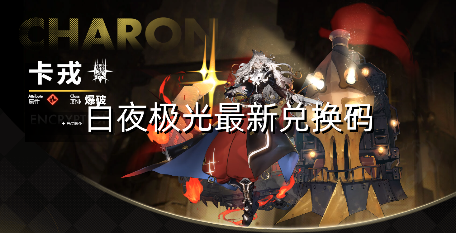 白夜极光最新兑换码