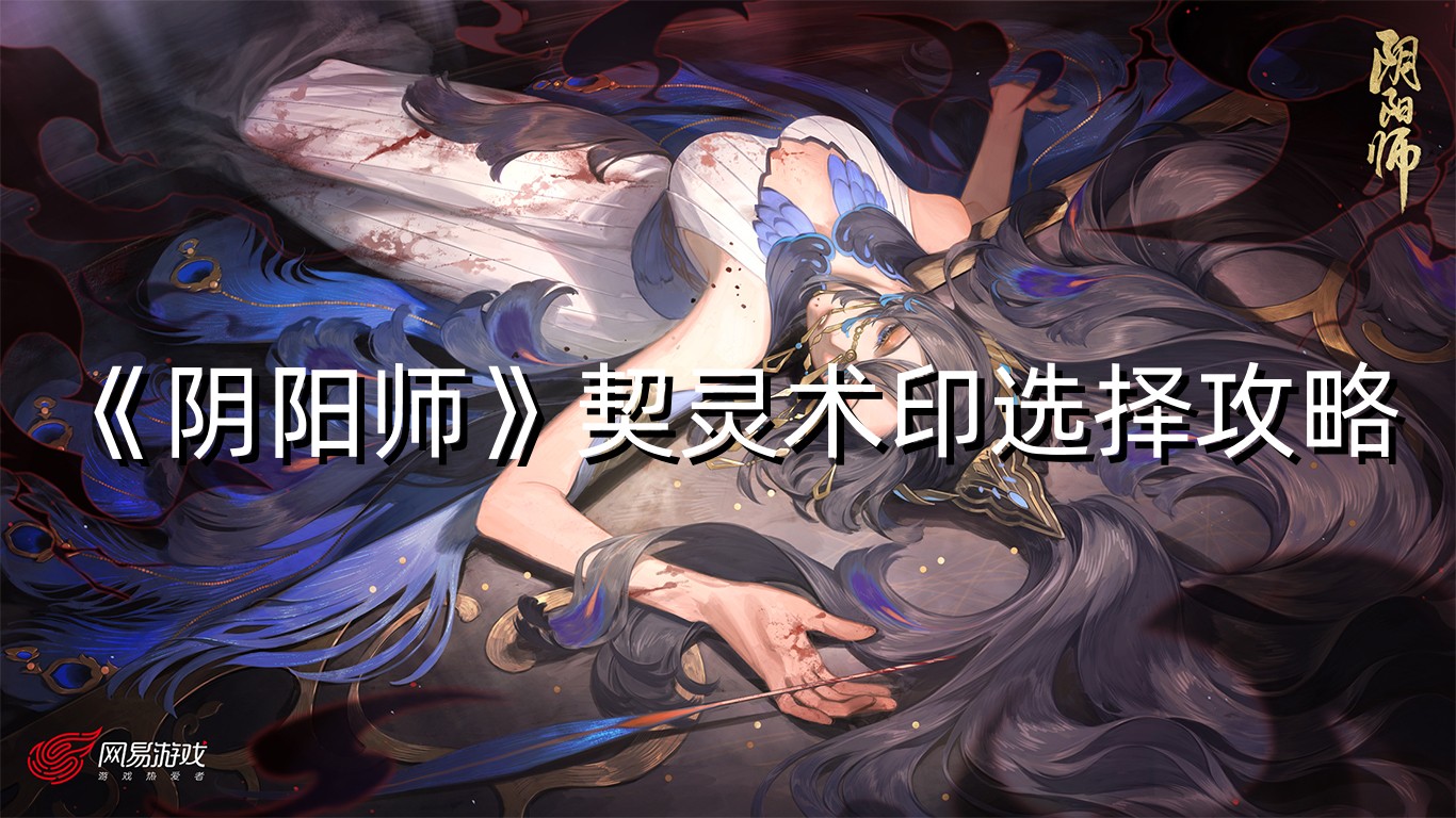 《阴阳师》契灵术印选择攻略