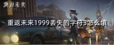 重返未来1999丢失的字符3怎么填