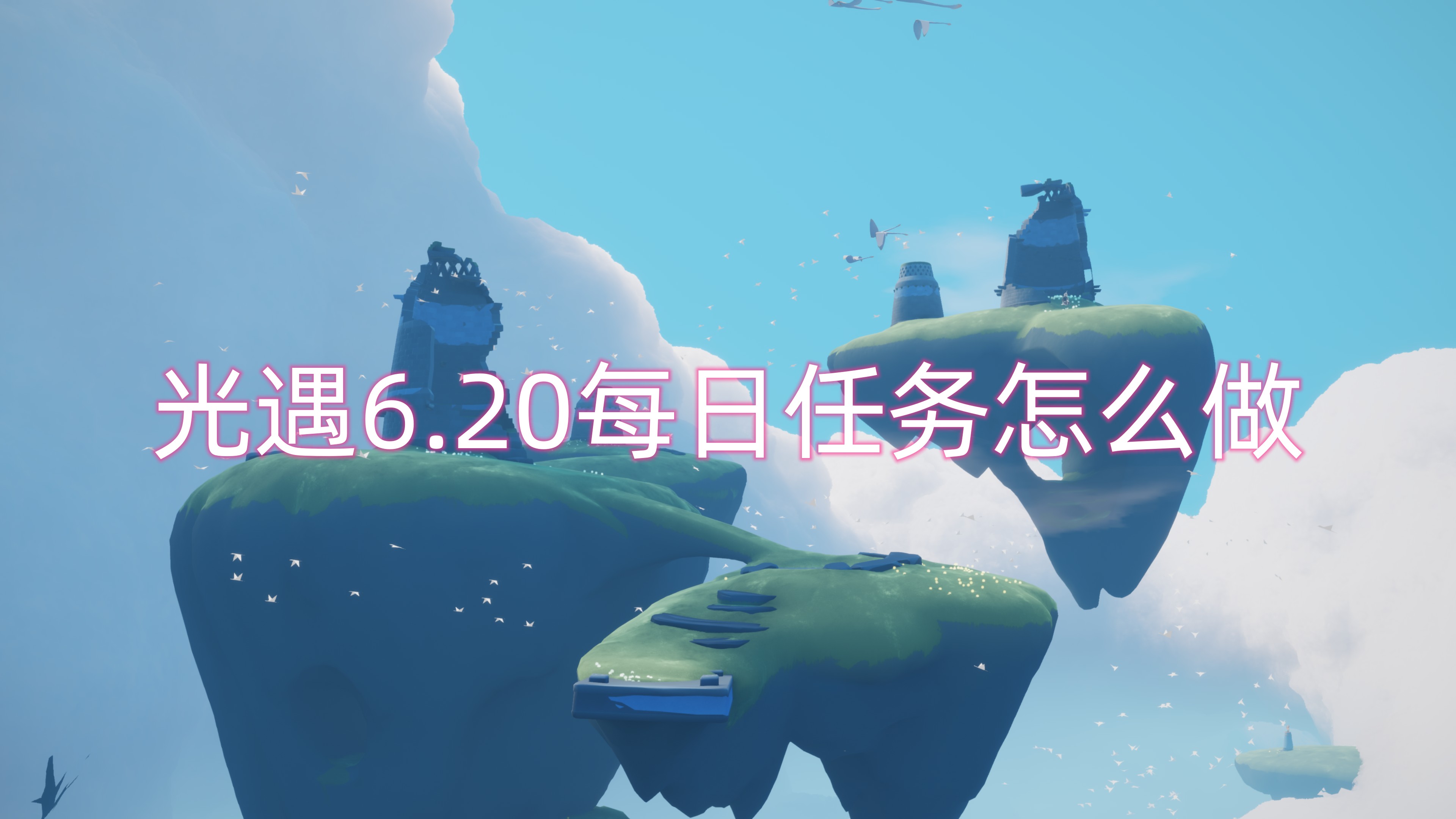 光遇6.20每日任务怎么做