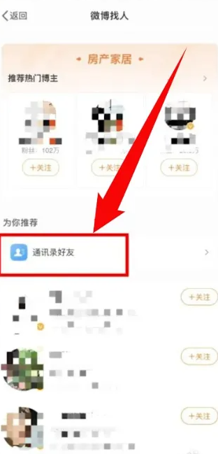 微博如何搜索通讯录好友