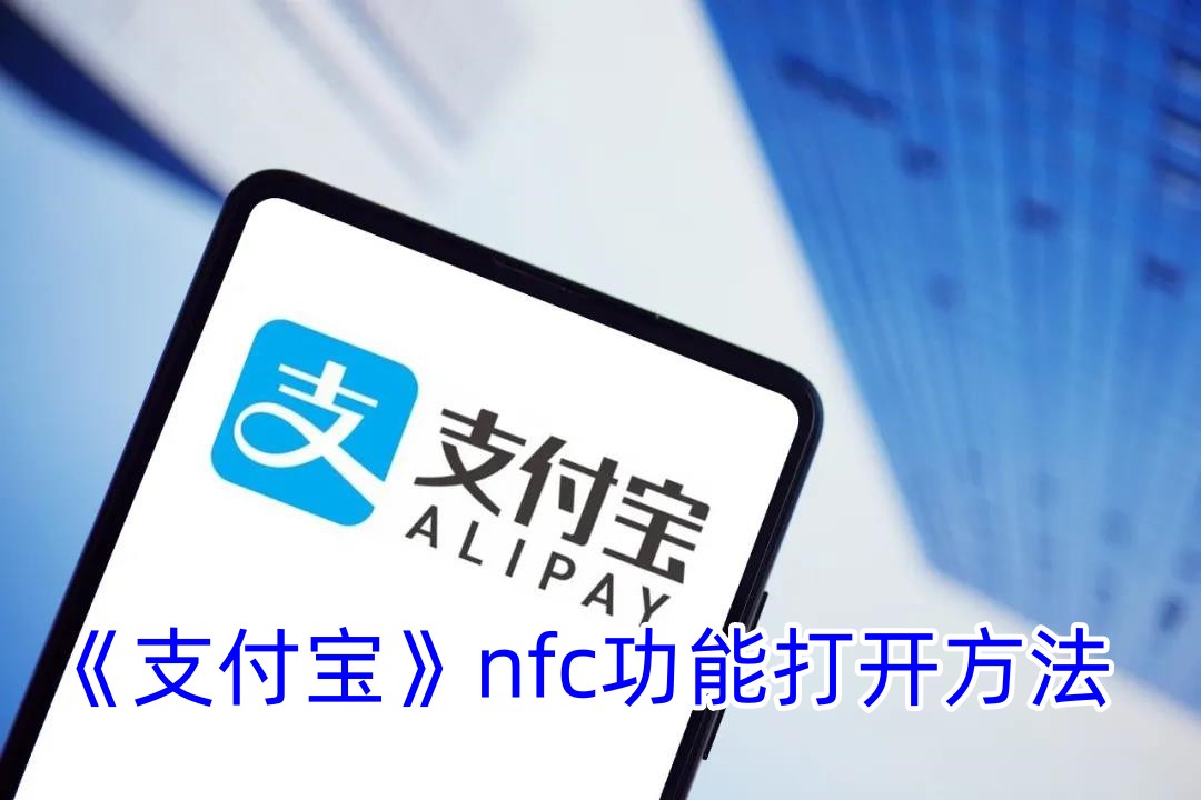 《支付宝》nfc功能打开方法