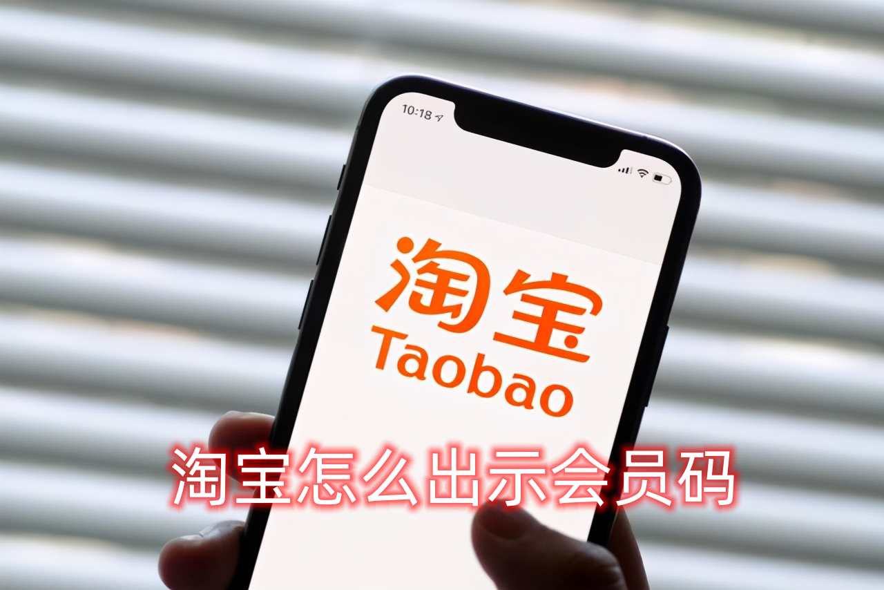 淘宝怎么出示会员码