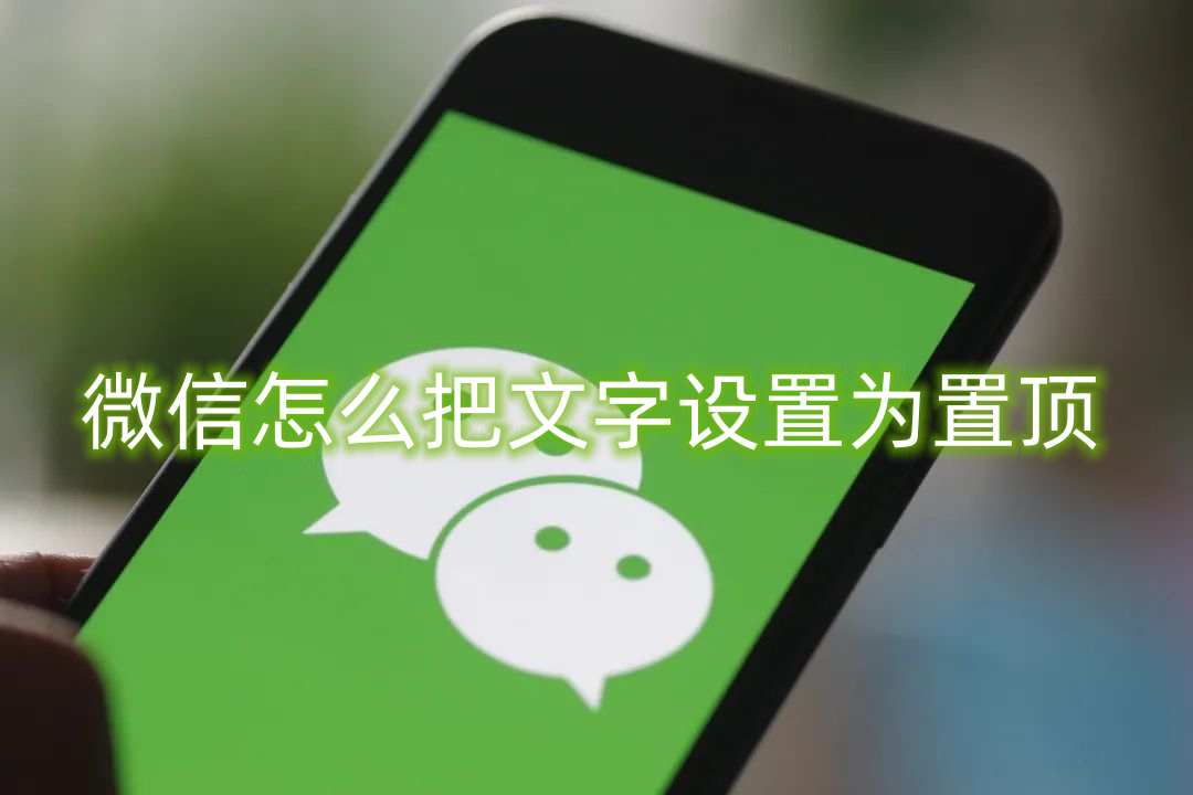 微信怎么把文字设置为置顶