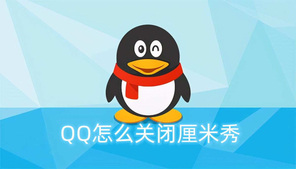 QQ怎么关闭厘米秀