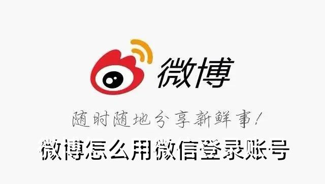 微博怎么用微信登录账号