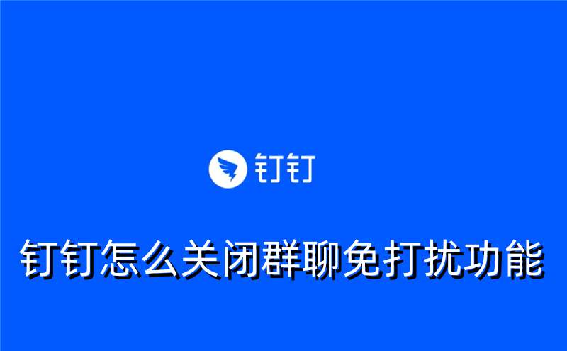 钉钉怎么关闭群聊免打扰功能