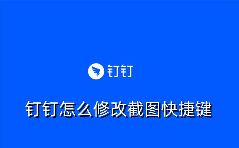 钉钉怎么修改截图快捷键