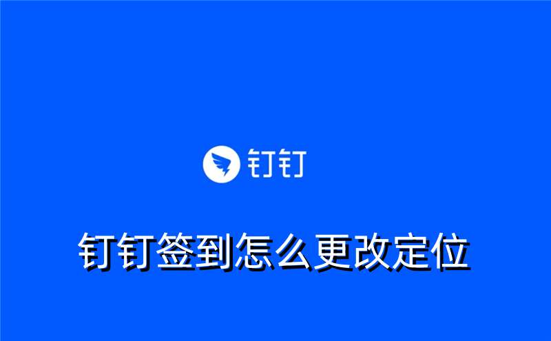 钉钉签到怎么更改定位