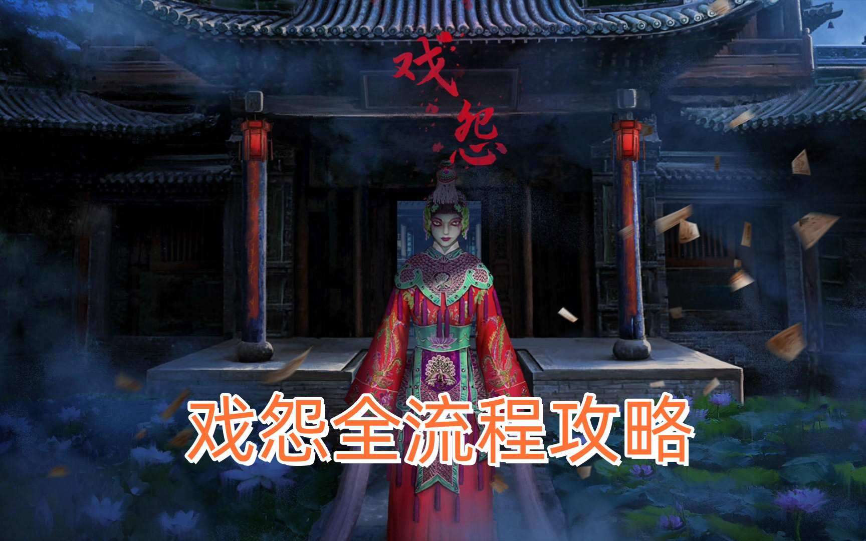 戏怨第五章攻略