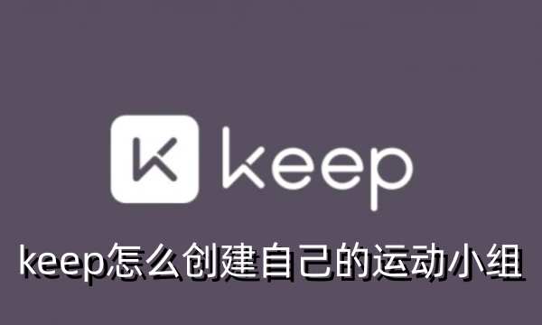 keep怎么创建自己的运动小组