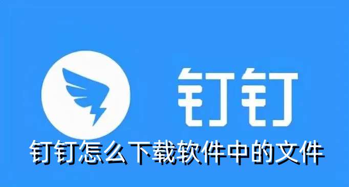 钉钉怎么下载软件中的文件