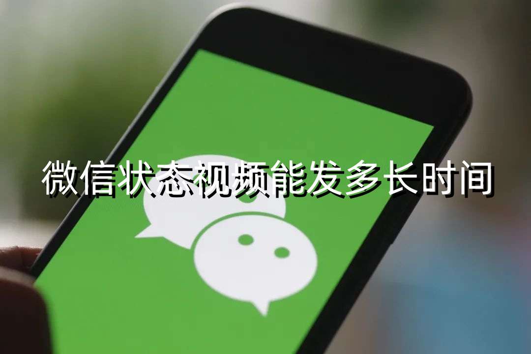 微信状态视频能发多长时间