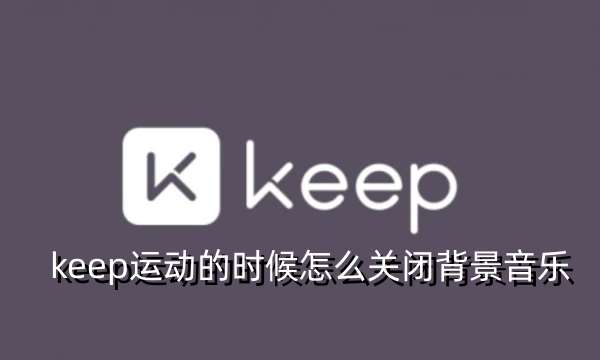 keep运动的时候怎么关闭背景音乐