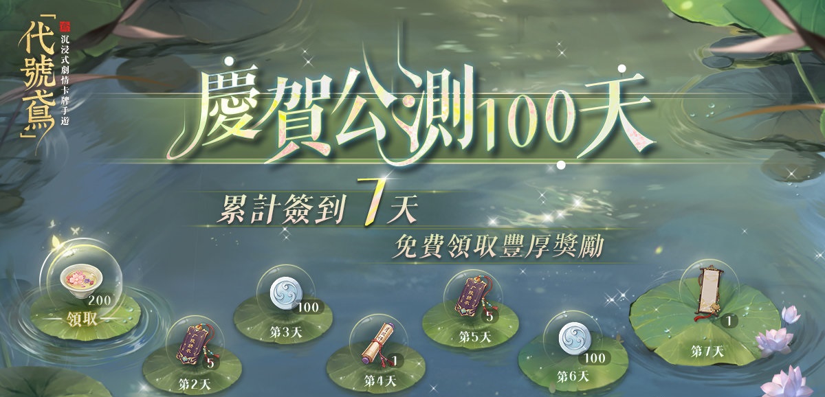 代号鸢庆贺公测100天活动介绍