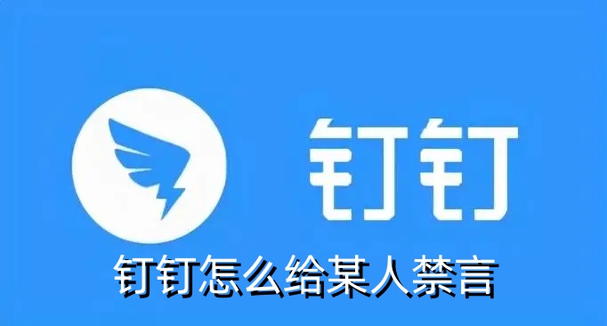 钉钉怎么给某人禁言