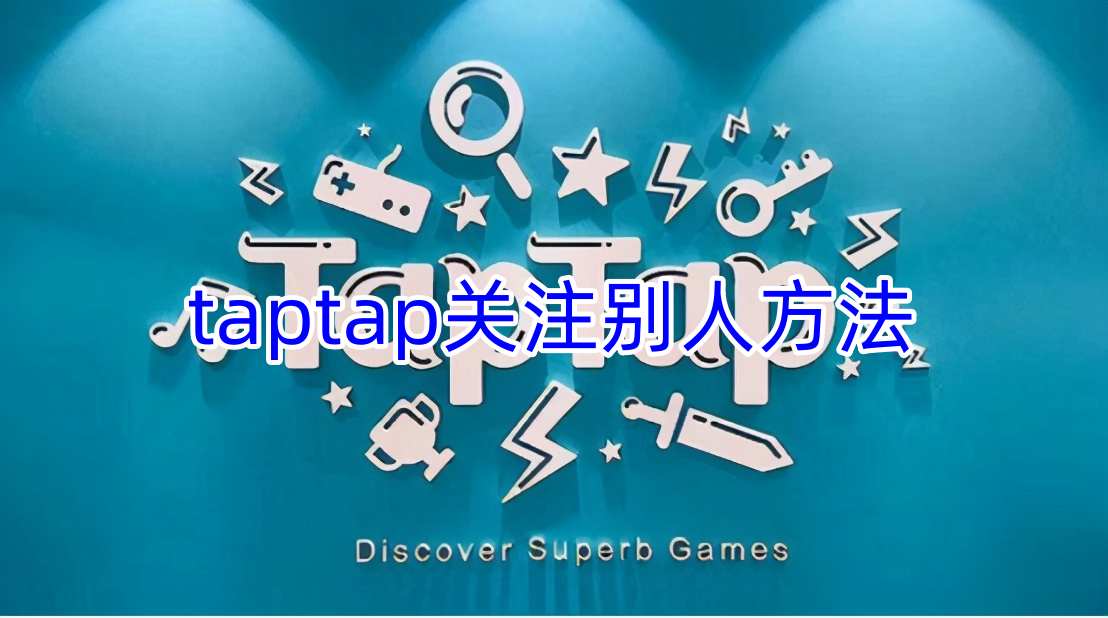 taptap关注别人方法