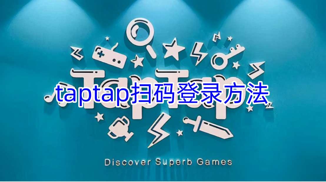 taptap扫码登录方法