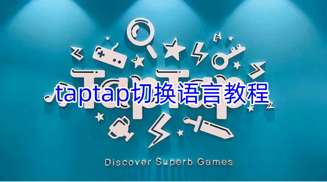 taptap切换语言教程