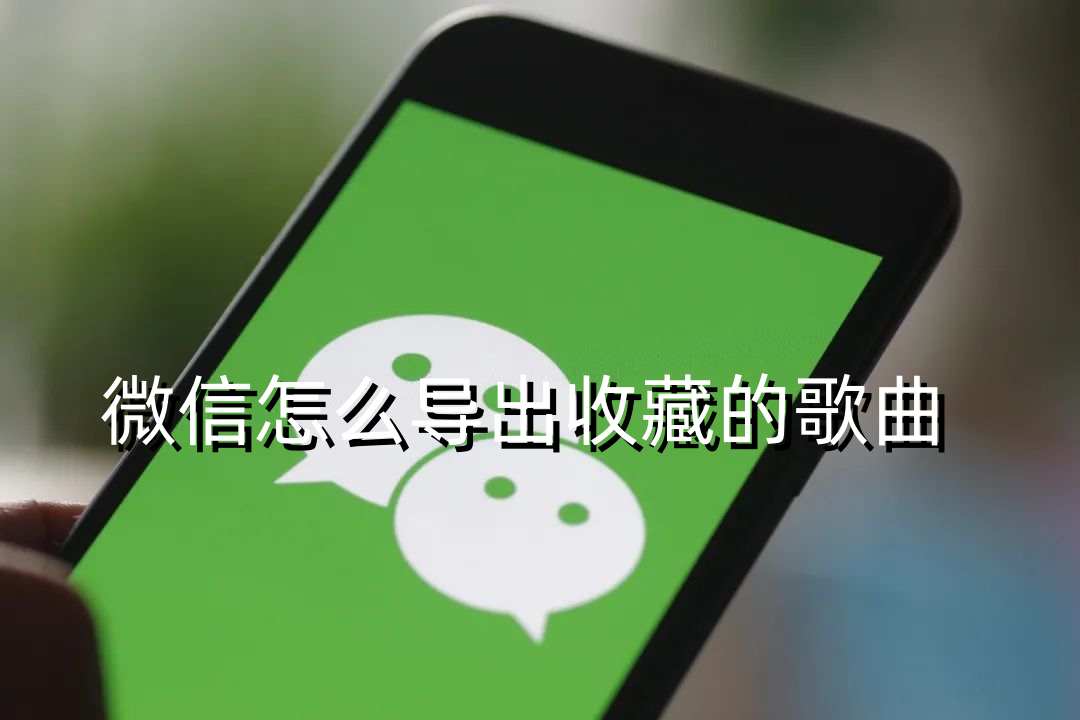 微信怎么导出收藏的歌曲