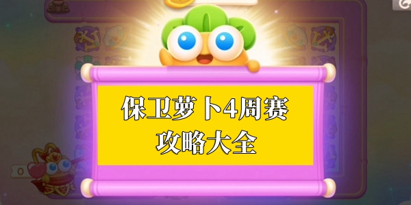 保卫萝卜4周赛攻略大全