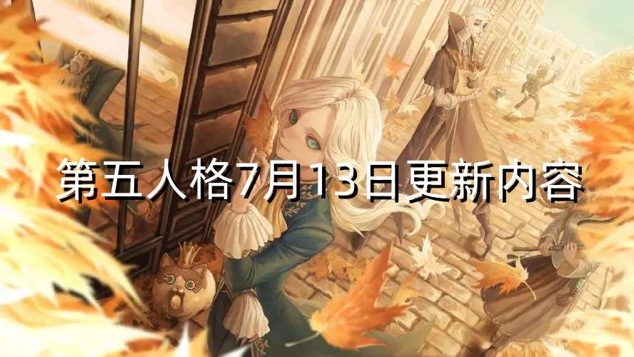 第五人格7月13日更新内容