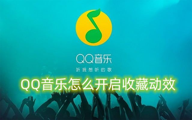 QQ音乐怎么开启收藏动效