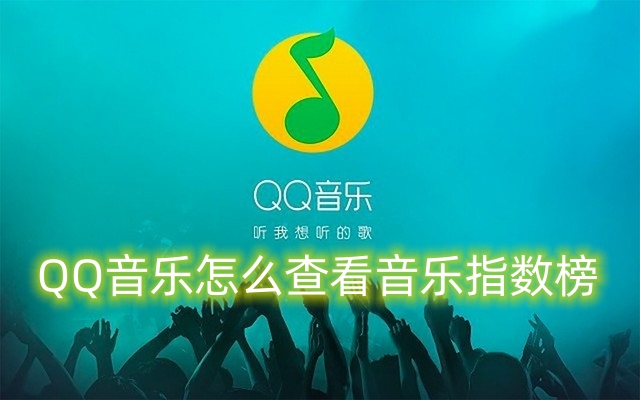 QQ音乐怎么查看音乐指数榜