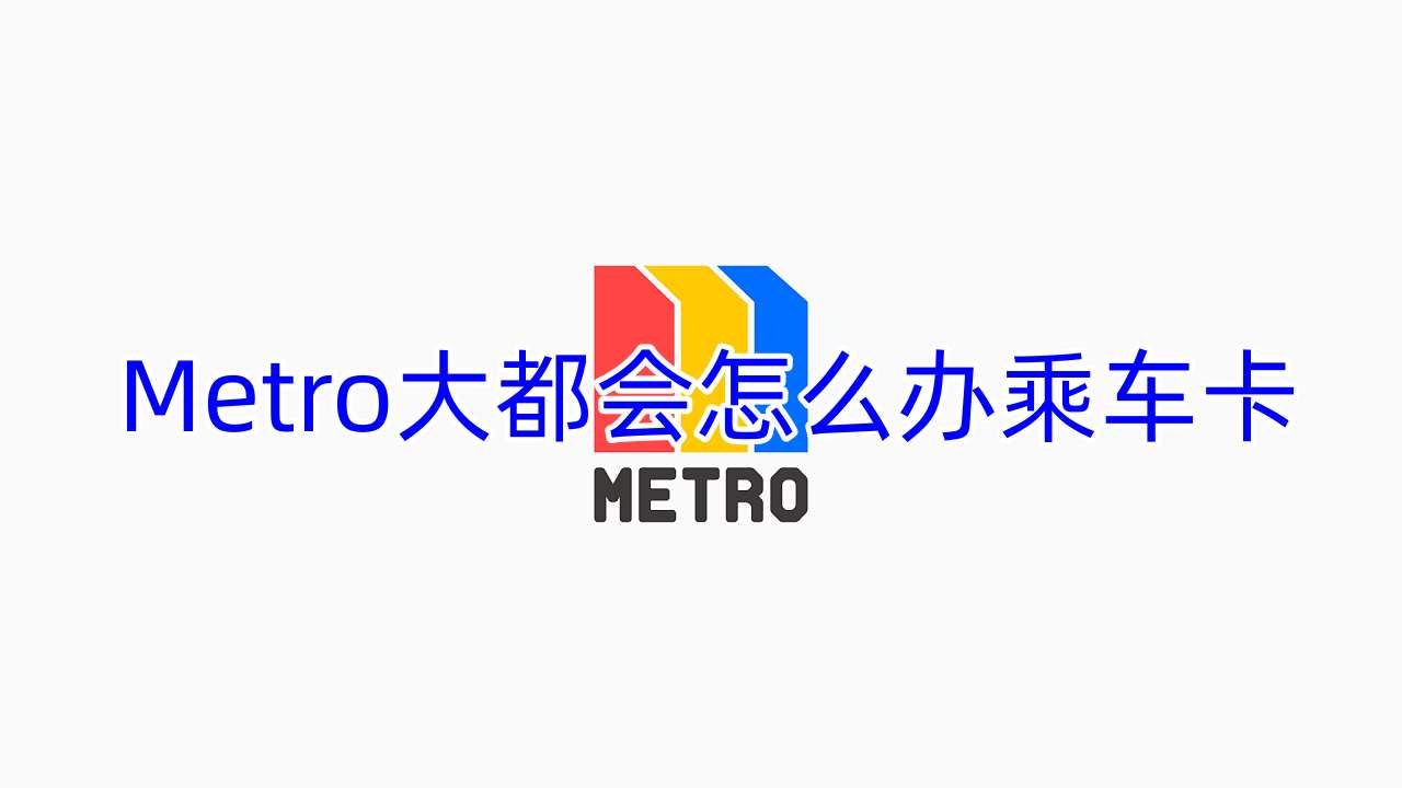 Metro大都会怎么办乘车卡