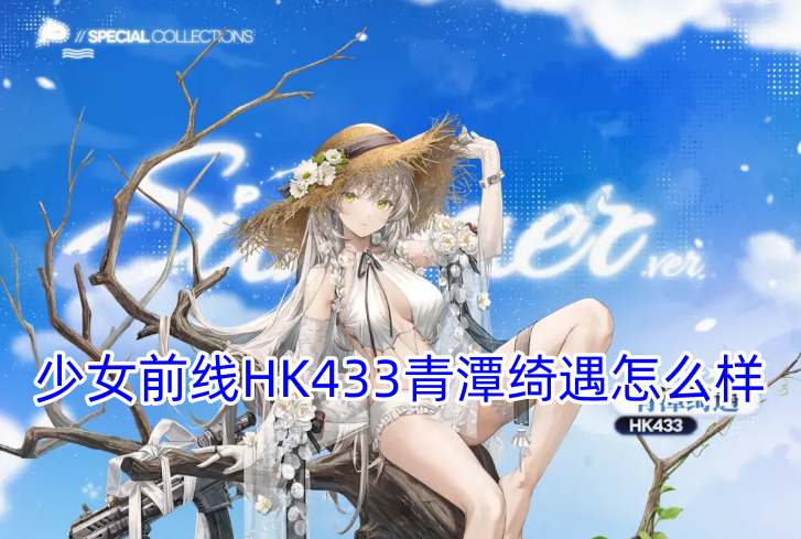 少女前线HK433青潭绮遇怎么样