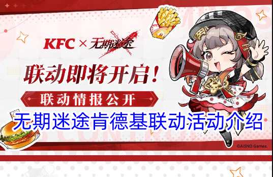 无期迷途肯德基联动活动KFC联动内容一览