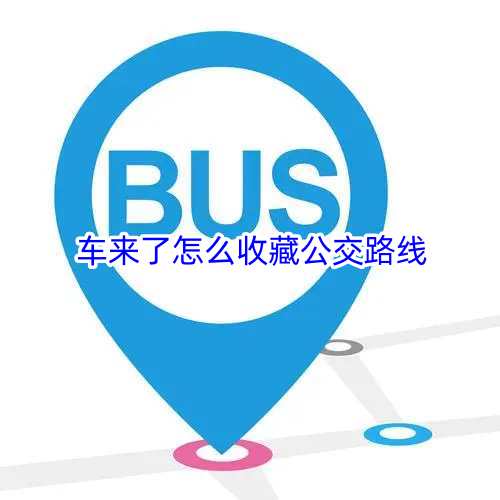 车来了怎么收藏公交路线