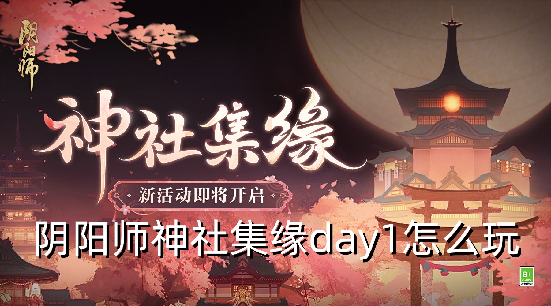 阴阳师神社集缘day1怎么玩 