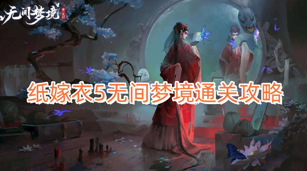 纸嫁衣5无间梦境通关攻略