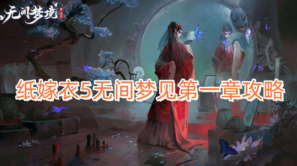 纸嫁衣5无间梦见第一章攻略