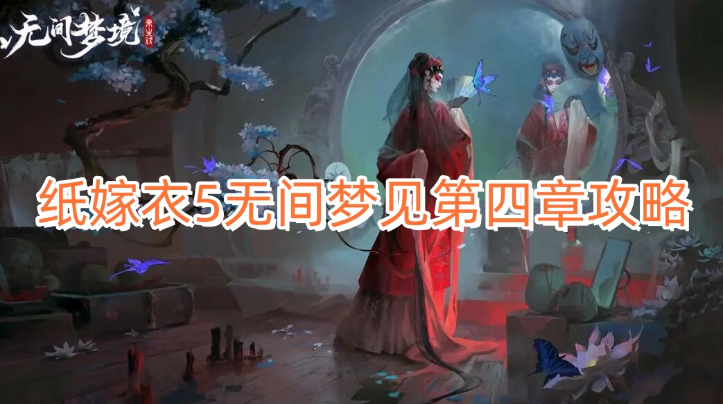 纸嫁衣5无间梦见第四章攻略