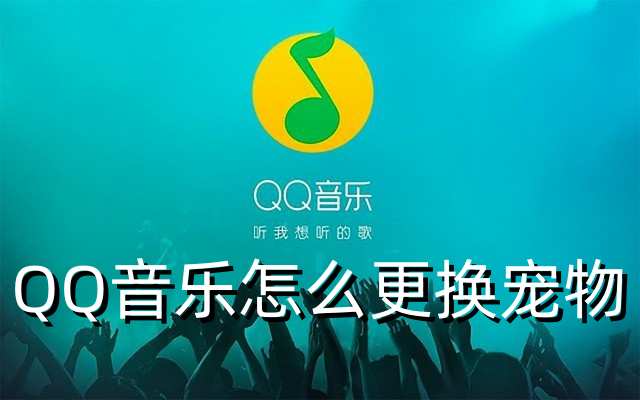 QQ音乐怎么更换宠物