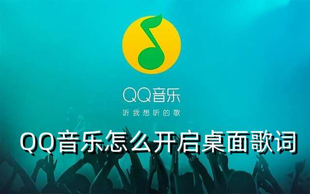 QQ音乐怎么开启桌面歌词