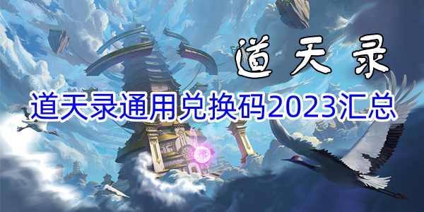 道天录通用兑换码2023汇总
