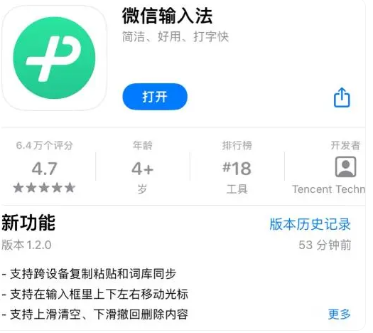 微信输入法发布1.2.0