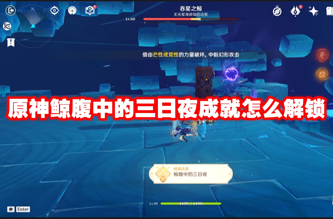 原神鲸腹中的三日夜成就怎么解锁