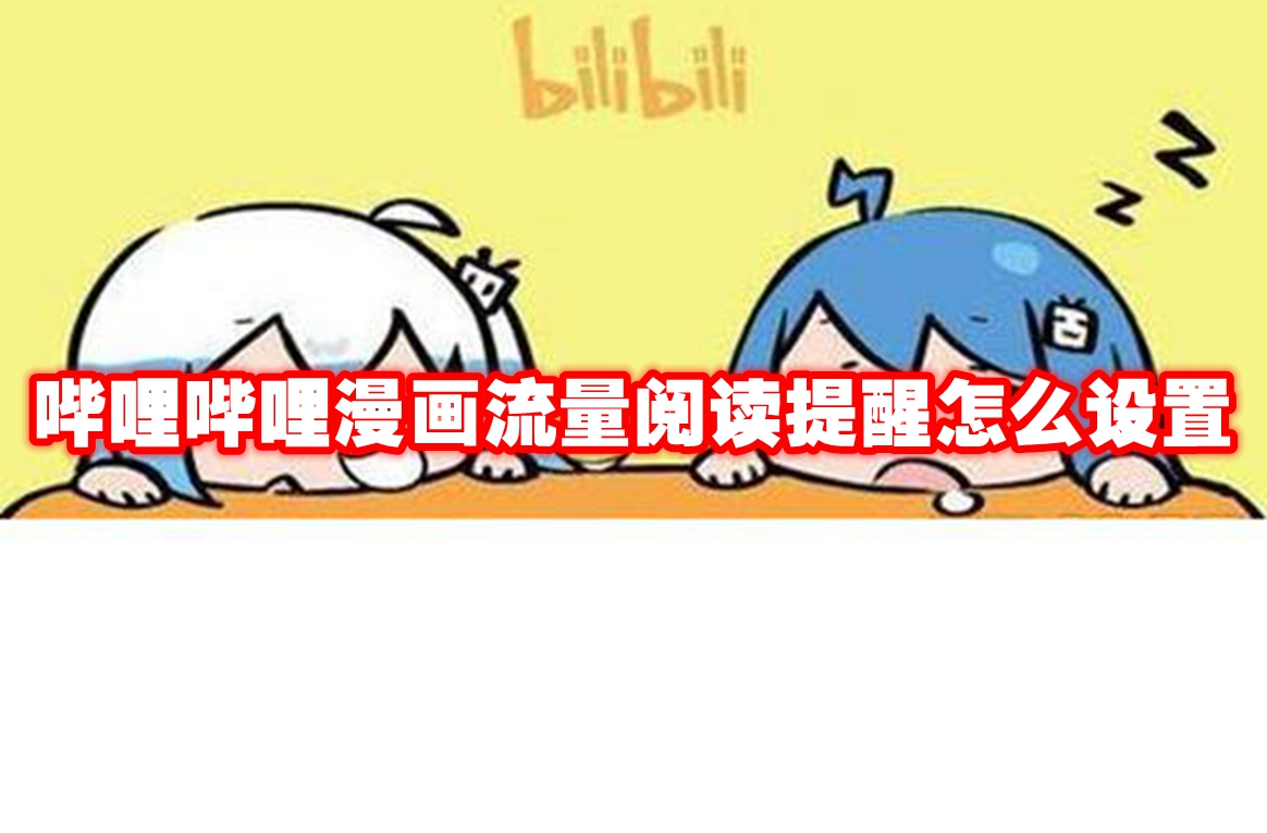 哔哩哔哩漫画流量阅读提醒怎么设置