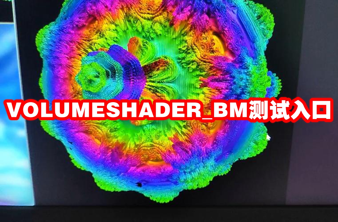 VOLUMESHADER_BM测试入口