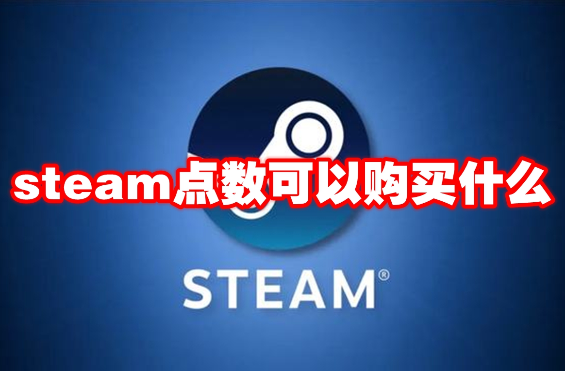 steam点数可以购买什么