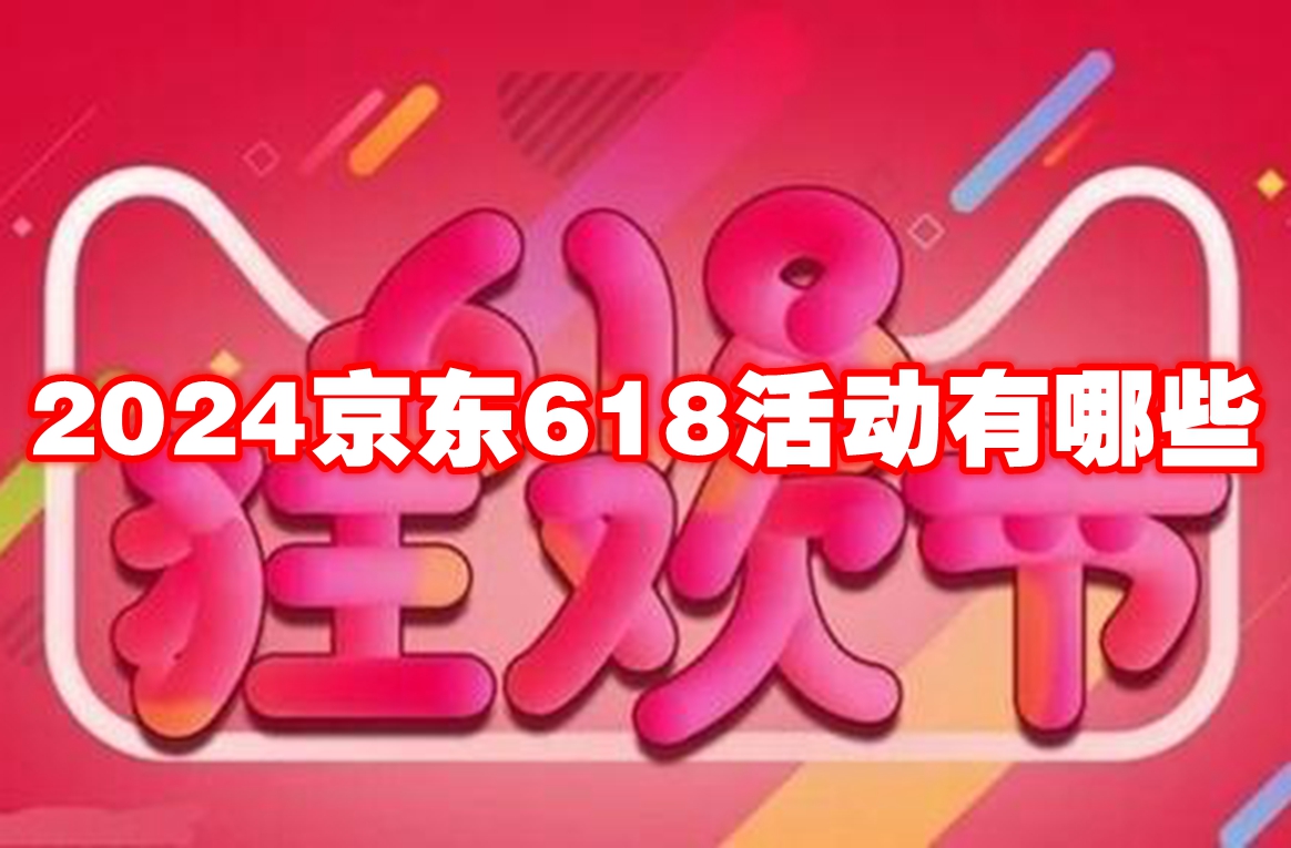 2024京东618活动有哪些
