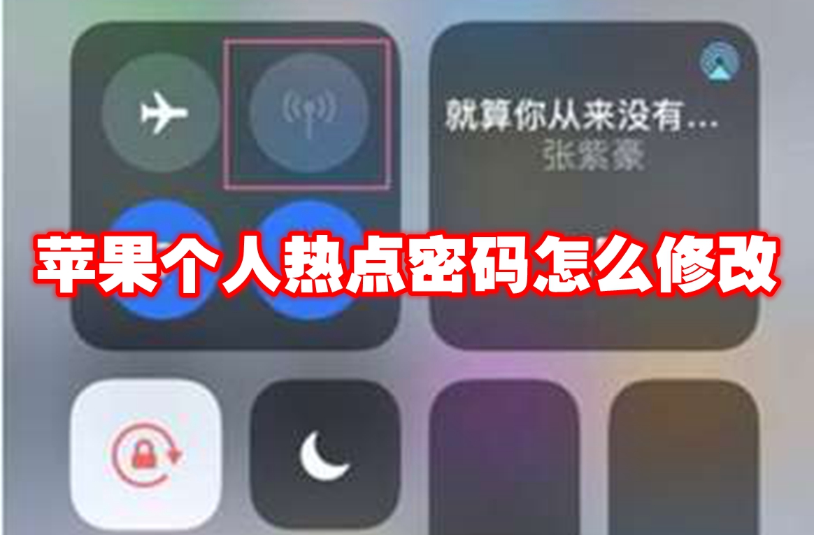 苹果个人热点密码怎么修改